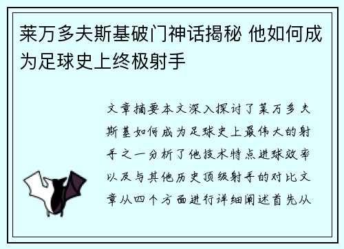 莱万多夫斯基破门神话揭秘 他如何成为足球史上终极射手