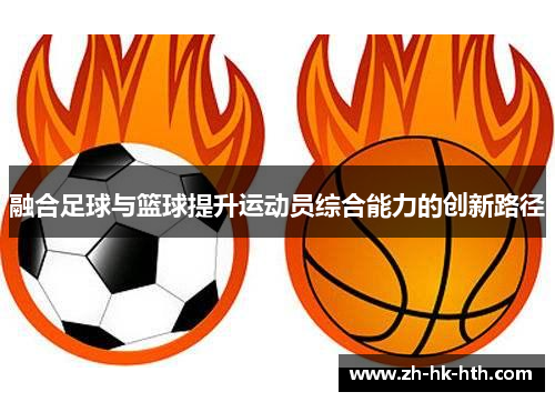 融合足球与篮球提升运动员综合能力的创新路径