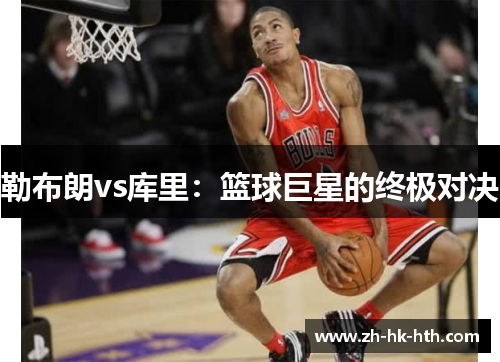 勒布朗vs库里：篮球巨星的终极对决