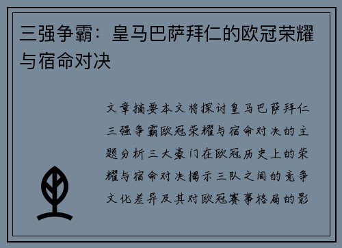 三强争霸：皇马巴萨拜仁的欧冠荣耀与宿命对决