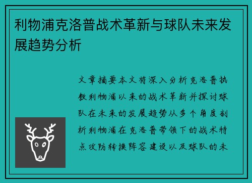 利物浦克洛普战术革新与球队未来发展趋势分析
