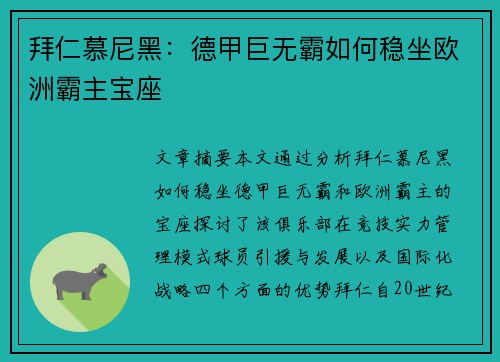 拜仁慕尼黑：德甲巨无霸如何稳坐欧洲霸主宝座