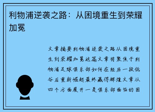 利物浦逆袭之路：从困境重生到荣耀加冕