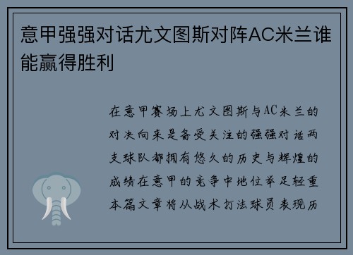 意甲强强对话尤文图斯对阵AC米兰谁能赢得胜利