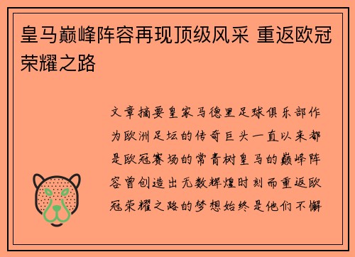 皇马巅峰阵容再现顶级风采 重返欧冠荣耀之路