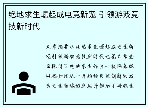 绝地求生崛起成电竞新宠 引领游戏竞技新时代