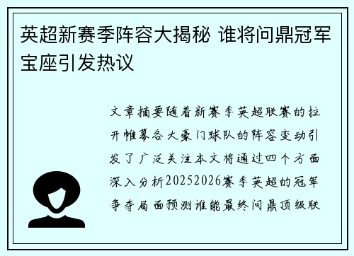 英超新赛季阵容大揭秘 谁将问鼎冠军宝座引发热议