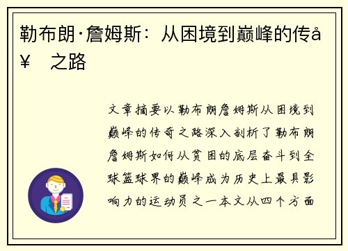 勒布朗·詹姆斯：从困境到巅峰的传奇之路