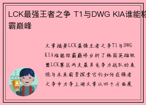 LCK最强王者之争 T1与DWG KIA谁能称霸巅峰