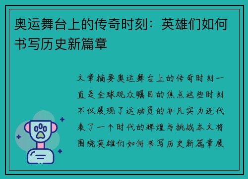 奥运舞台上的传奇时刻：英雄们如何书写历史新篇章