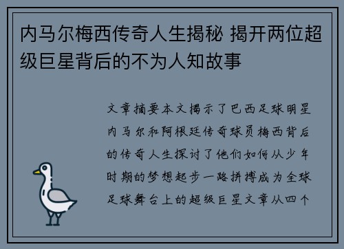 内马尔梅西传奇人生揭秘 揭开两位超级巨星背后的不为人知故事