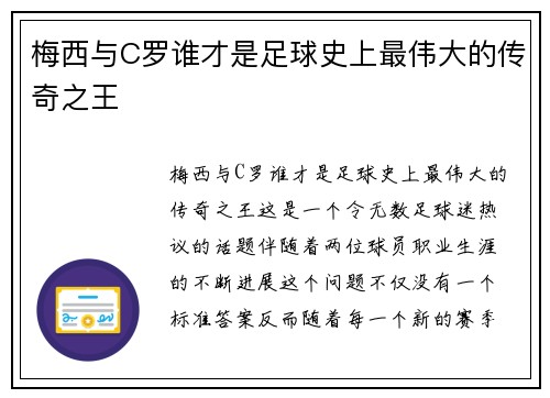 梅西与C罗谁才是足球史上最伟大的传奇之王