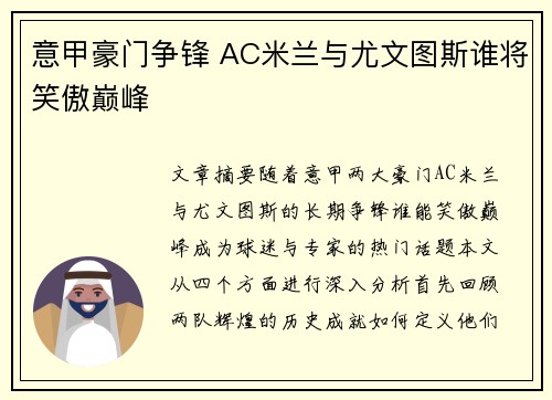 意甲豪门争锋 AC米兰与尤文图斯谁将笑傲巅峰