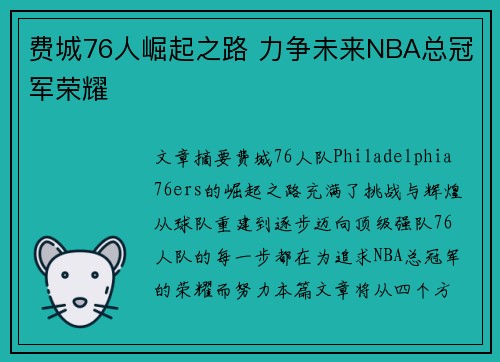 费城76人崛起之路 力争未来NBA总冠军荣耀