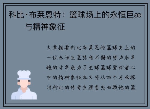 科比·布莱恩特：篮球场上的永恒巨星与精神象征