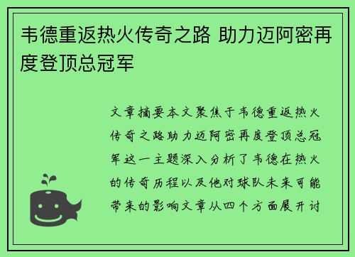 韦德重返热火传奇之路 助力迈阿密再度登顶总冠军
