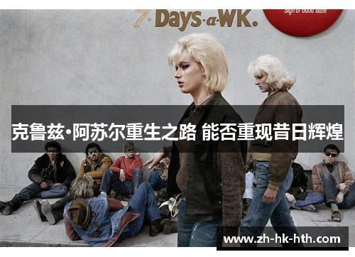 克鲁兹·阿苏尔重生之路 能否重现昔日辉煌