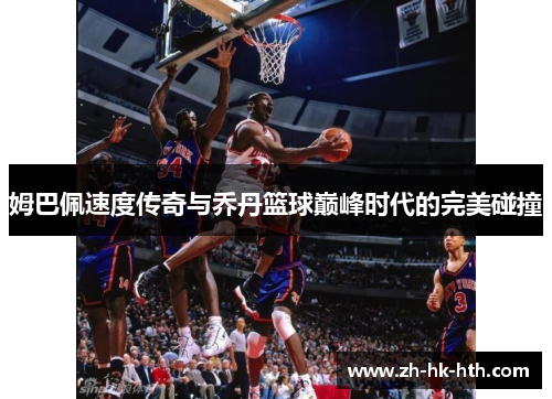 姆巴佩速度传奇与乔丹篮球巅峰时代的完美碰撞