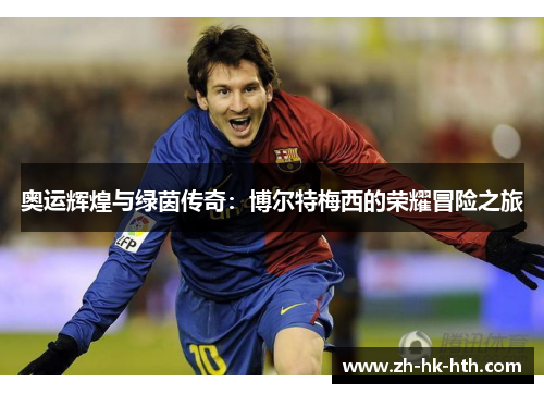 奥运辉煌与绿茵传奇：博尔特梅西的荣耀冒险之旅