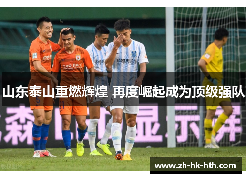 山东泰山重燃辉煌 再度崛起成为顶级强队