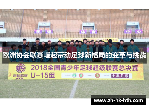 欧洲协会联赛崛起带动足球新格局的变革与挑战