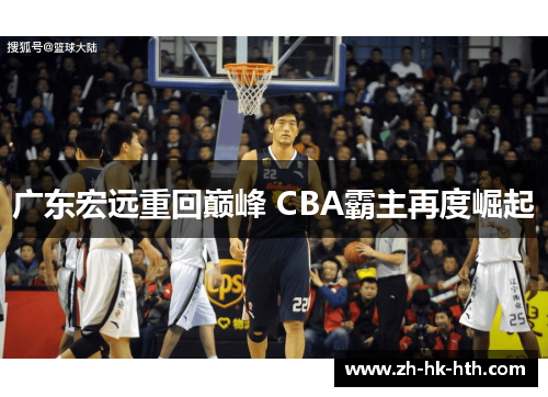 广东宏远重回巅峰 CBA霸主再度崛起