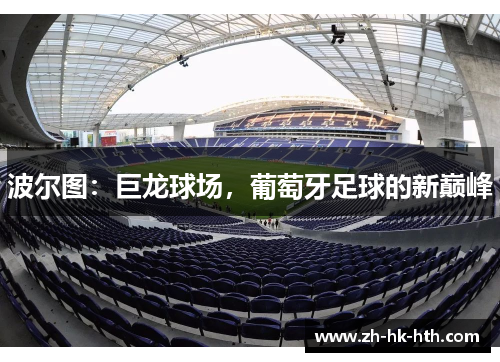 波尔图：巨龙球场，葡萄牙足球的新巅峰