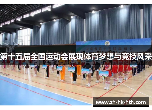 第十五届全国运动会展现体育梦想与竞技风采
