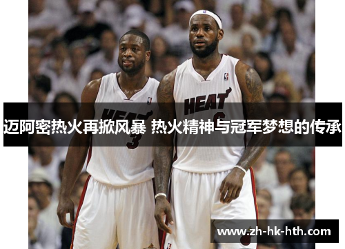 迈阿密热火再掀风暴 热火精神与冠军梦想的传承