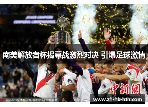 南美解放者杯揭幕战激烈对决 引爆足球激情