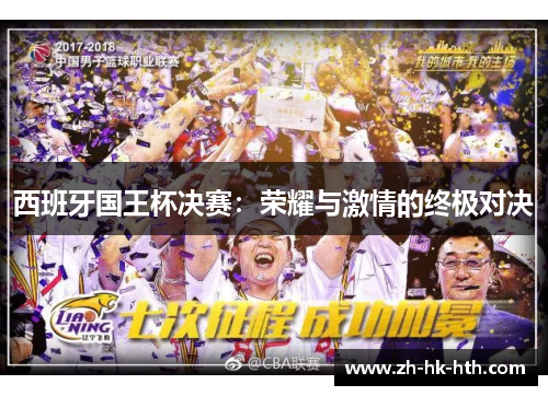 西班牙国王杯决赛：荣耀与激情的终极对决