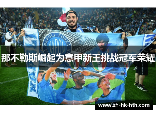 那不勒斯崛起为意甲新王挑战冠军荣耀