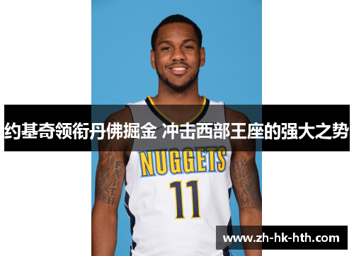 约基奇领衔丹佛掘金 冲击西部王座的强大之势