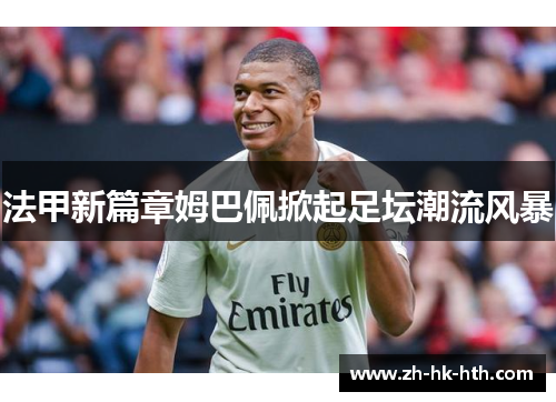 法甲新篇章姆巴佩掀起足坛潮流风暴