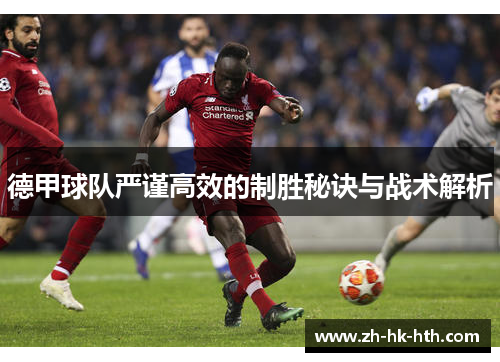 德甲球队严谨高效的制胜秘诀与战术解析
