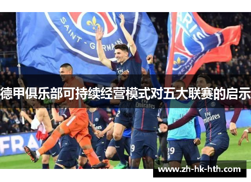 德甲俱乐部可持续经营模式对五大联赛的启示