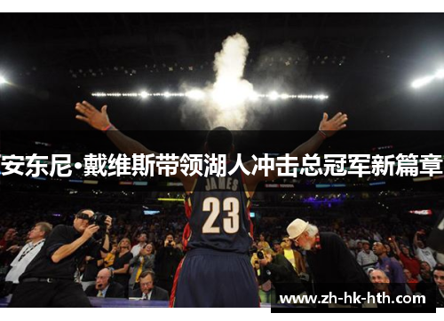 安东尼·戴维斯带领湖人冲击总冠军新篇章