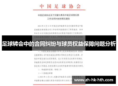 足球转会中的合同纠纷与球员权益保障问题分析
