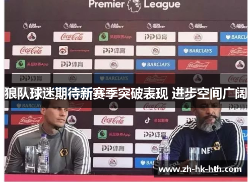 狼队球迷期待新赛季突破表现 进步空间广阔