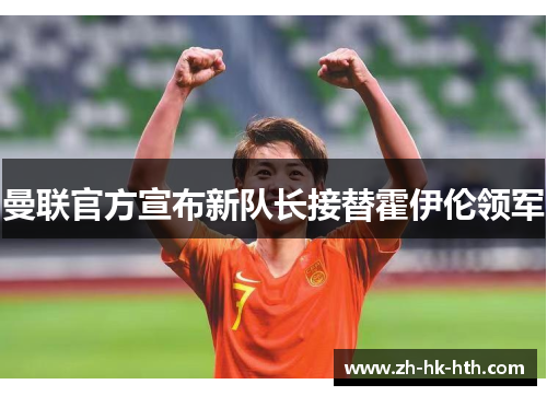 曼联官方宣布新队长接替霍伊伦领军