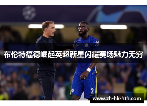 布伦特福德崛起英超新星闪耀赛场魅力无穷