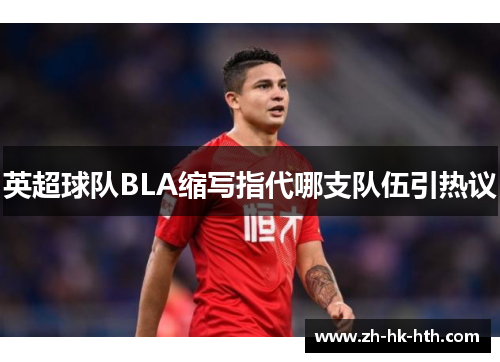 英超球队BLA缩写指代哪支队伍引热议