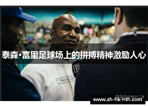 泰森·富里足球场上的拼搏精神激励人心
