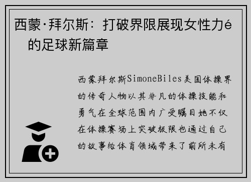 西蒙·拜尔斯：打破界限展现女性力量的足球新篇章
