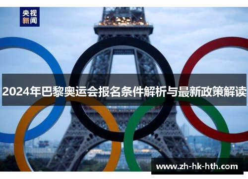 2024年巴黎奥运会报名条件解析与最新政策解读