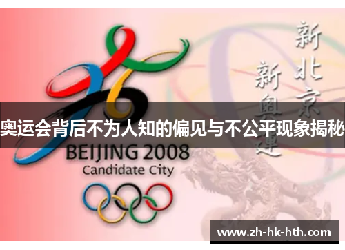 奥运会背后不为人知的偏见与不公平现象揭秘