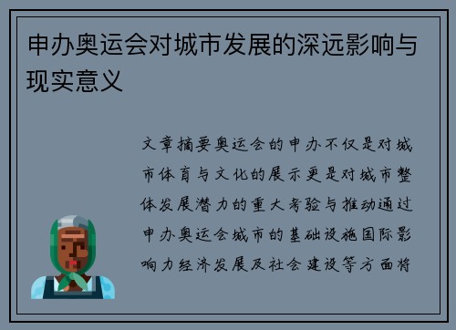申办奥运会对城市发展的深远影响与现实意义